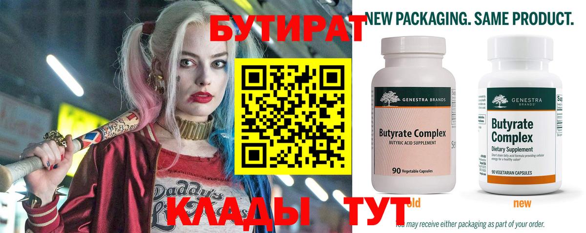 Бутират Butirat Кохма